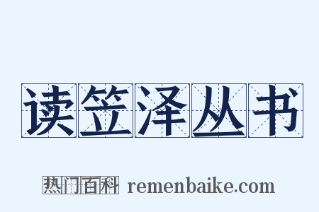 读笠泽丛书是什么意思的图片